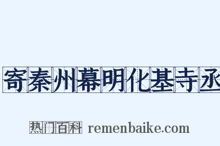 寄秦州幕明化基寺丞是什么意思的图片